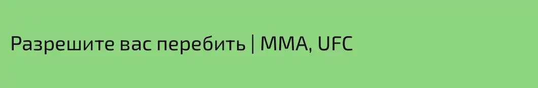 Разрешите вас перебить | ММА, UFC
